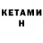 КЕТАМИН VHQ Shawn Mith